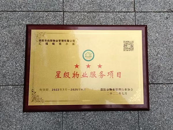 2022年7月匯福銘苑小區(qū)三星級物業(yè)服務(wù)項目 2022年7月匯福銘苑小區(qū)三星級物業(yè)服務(wù)項目